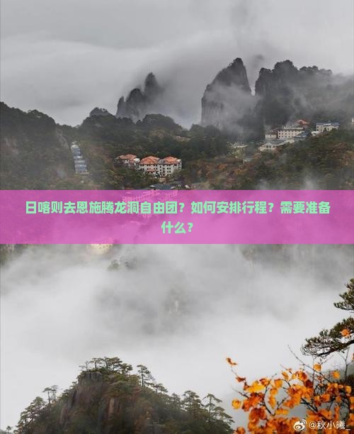 日喀则去恩施腾龙洞自由团？如何安排行程？需要准备什么？