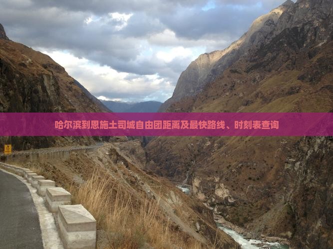 哈尔滨到恩施土司城自由团距离及最快路线、时刻表查询