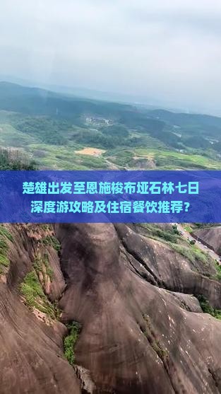 楚雄出发至恩施梭布垭石林七日深度游攻略及住宿餐饮推荐？