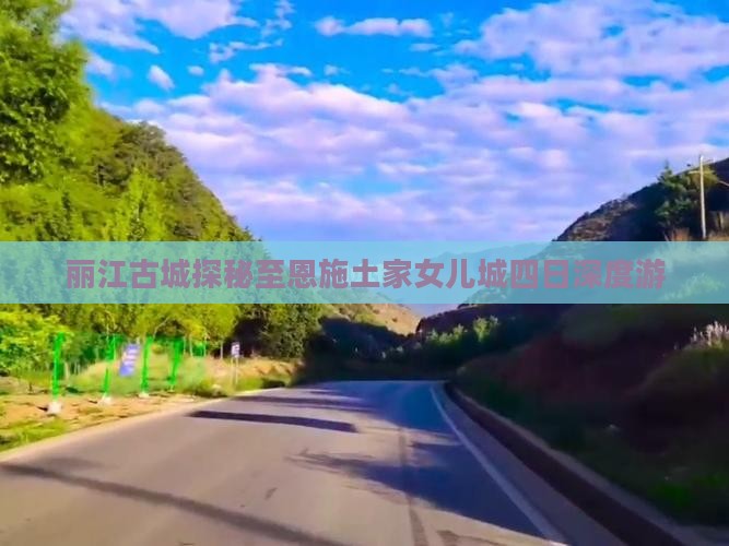 丽江古城探秘至恩施土家女儿城四日深度游