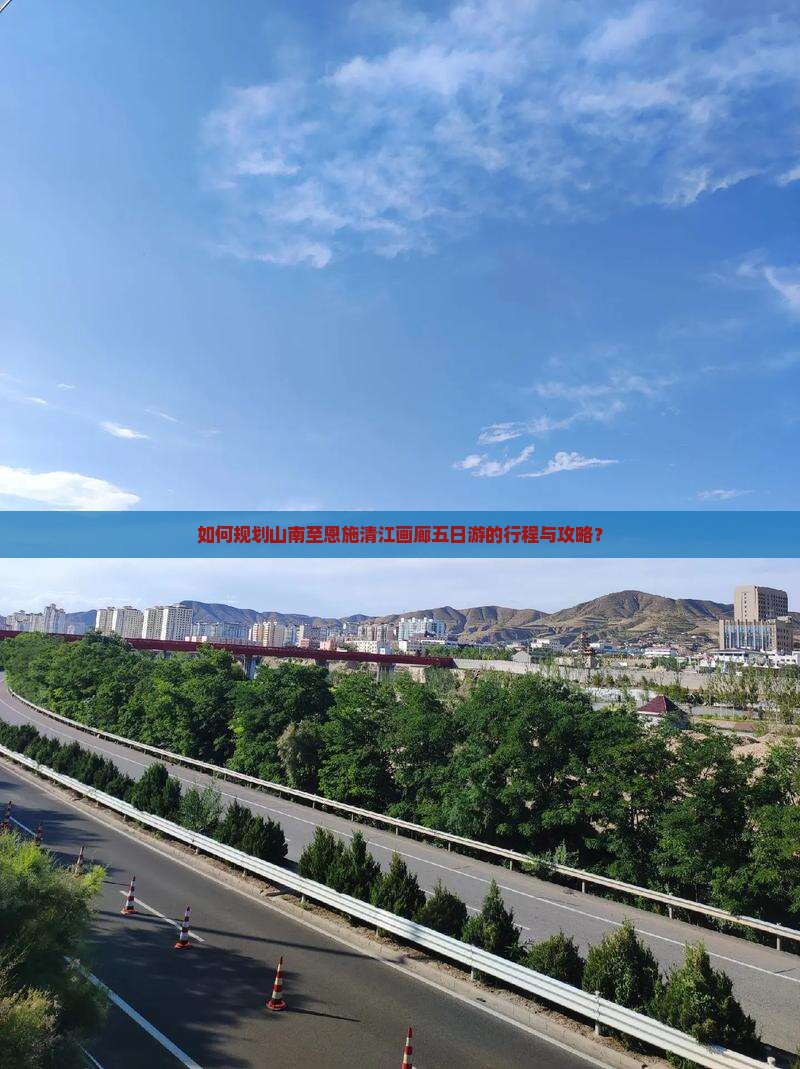 如何规划山南至恩施清江画廊五日游的行程与攻略？