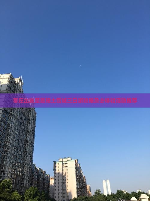 枣庄出发至恩施土司城三日游攻略及必体验活动推荐