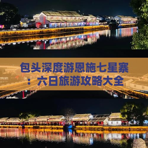 包头深度游恩施七星寨：六日旅游攻略大全