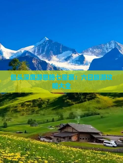 包头深度游恩施七星寨：六日旅游攻略大全