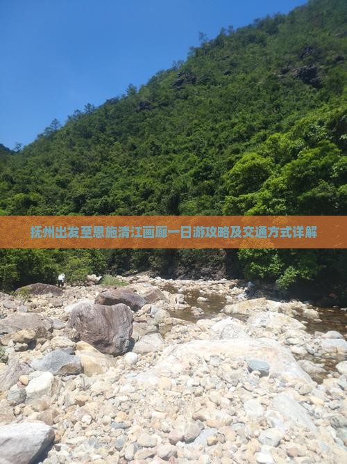 抚州出发至恩施清江画廊一日游攻略及交通方式详解