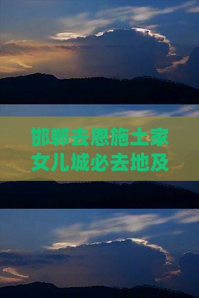 邯郸去恩施土家女儿城必去地及票信息