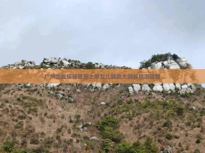 广州出发探秘恩施土家女儿城及大峡谷旅游攻略