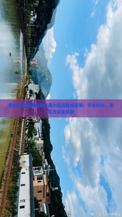 恩施到恩施腾龙洞旅游小吃店路线指南：开车时长、乘车方式全解析