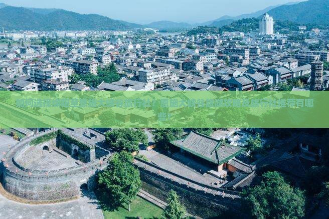 如何选择绵阳至恩施大峡谷旅行社？恩施大峡谷旅游攻略及旅行社推荐有哪些？