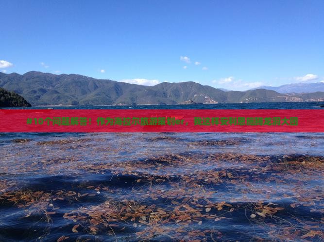 #10个问题解答！作为海拉尔旅游策划er，我这样安利恩施腾龙洞大团