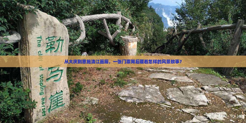从大庆到恩施清江画廊，一张门票背后藏着怎样的风景故事？