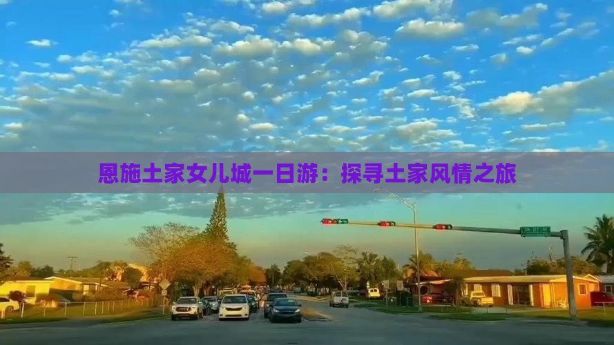 恩施土家女儿城一日游：探寻土家风情之旅