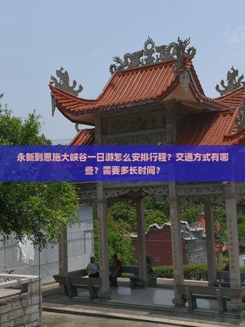 永新到恩施大峡谷一日游怎么安排行程？交通方式有哪些？需要多长时间？