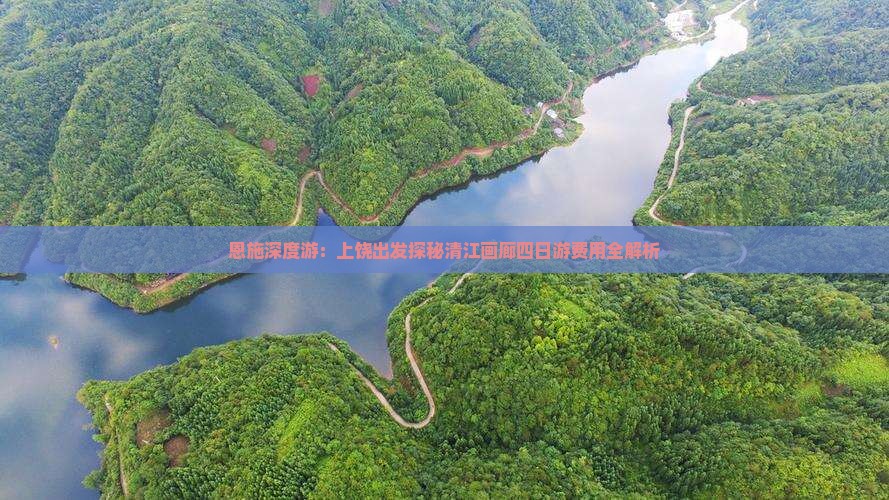恩施深度游：上饶出发探秘清江画廊四日游费用全解析