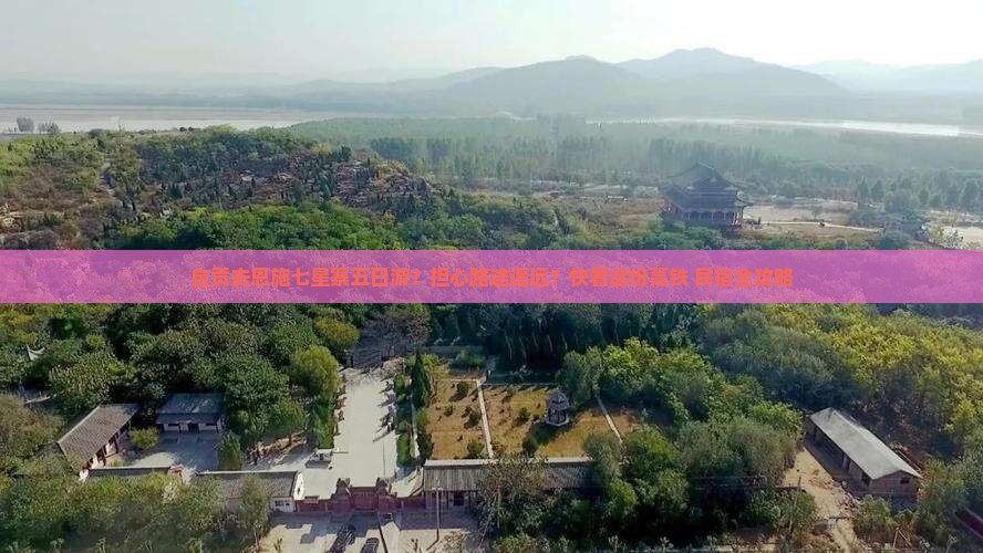 自贡去恩施七星寨五日游？担心路途遥远？快看这份高铁+民宿全攻略