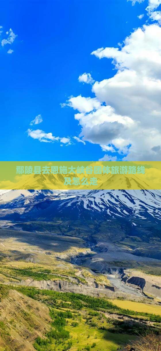 鄢陵县去恩施大峡谷团体旅游路线及怎么走