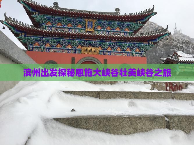 滨州出发探秘恩施大峡谷壮美峡谷之旅