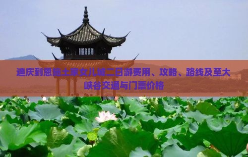 迪庆到恩施土家女儿城二日游费用、攻略、路线及至大峡谷交通与门票价格