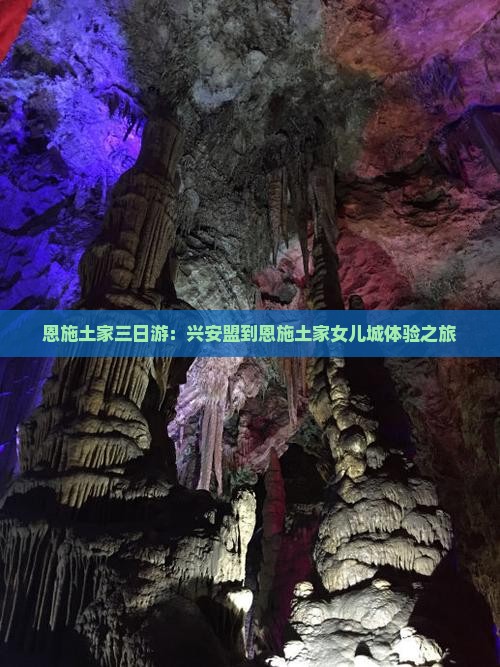 恩施土家三日游：兴安盟到恩施土家女儿城体验之旅