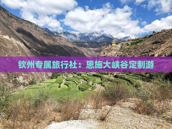 钦州专属旅行社：恩施大峡谷定制游