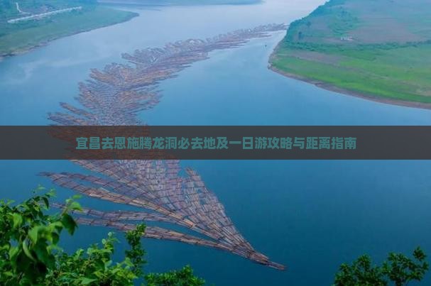 宜昌去恩施腾龙洞必去地及一日游攻略与距离指南