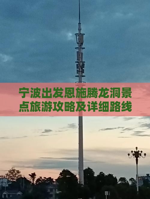 宁波出发恩施腾龙洞景点旅游攻略及详细路线