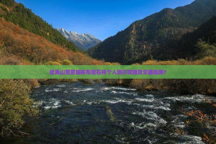 武夷山至恩施梭布垭石林个人旅行攻略及交通指南？