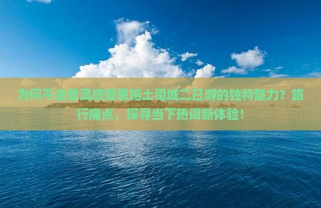 为何不去普洱感受恩施土司城二日游的独特魅力？旅行痛点，探寻当下热词新体验！