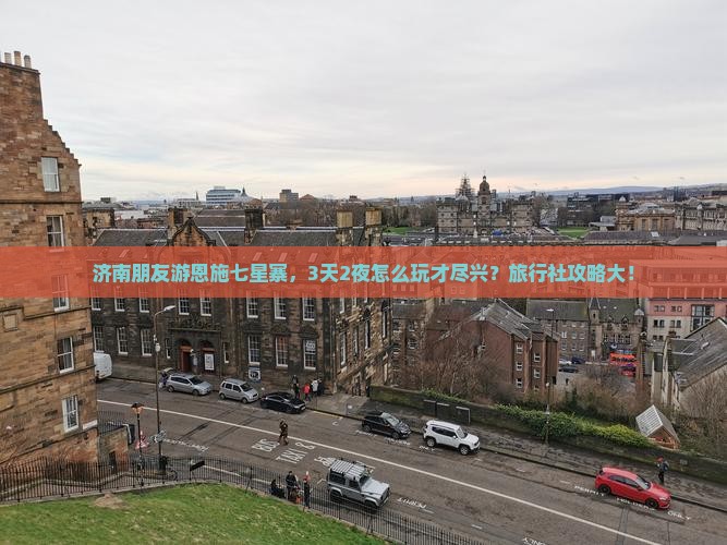 济南朋友游恩施七星寨，3天2夜怎么玩才尽兴？旅行社攻略大！