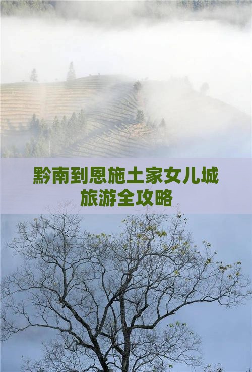 黔南到恩施土家女儿城旅游全攻略