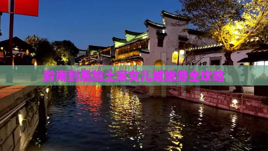 黔南到恩施土家女儿城旅游全攻略
