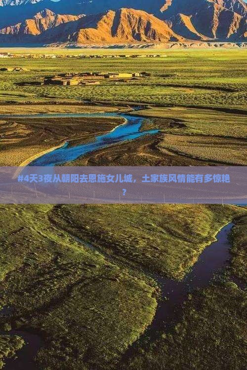 #4天3夜从朝阳去恩施女儿城，土家族风情能有多惊艳？