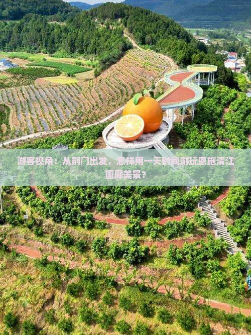 游客视角：从荆门出发，怎样用一天时间游玩恩施清江画廊美景？
