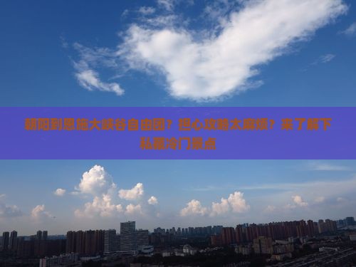 朝阳到恩施大峡谷自由团？担心攻略太麻烦？来了解下私藏冷门景点