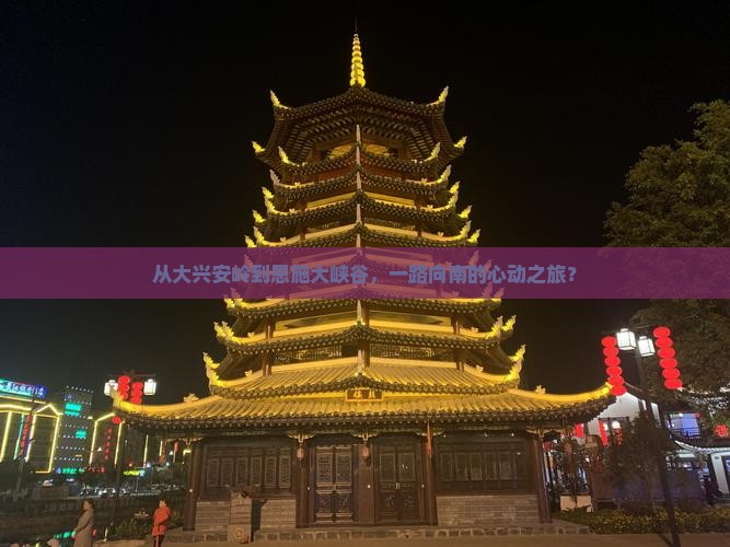 从大兴安岭到恩施大峡谷，一路向南的心动之旅？