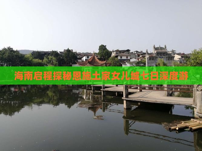 海南启程探秘恩施土家女儿城七日深度游