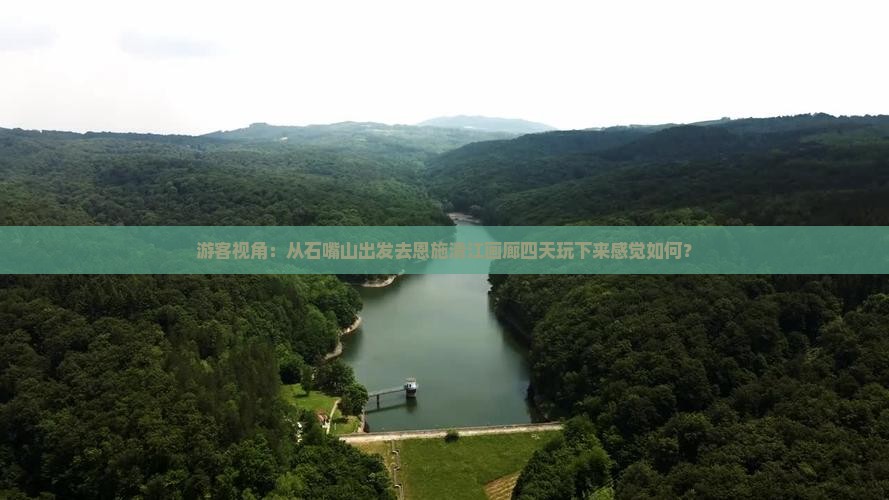 游客视角：从石嘴山出发去恩施清江画廊四天玩下来感觉如何？