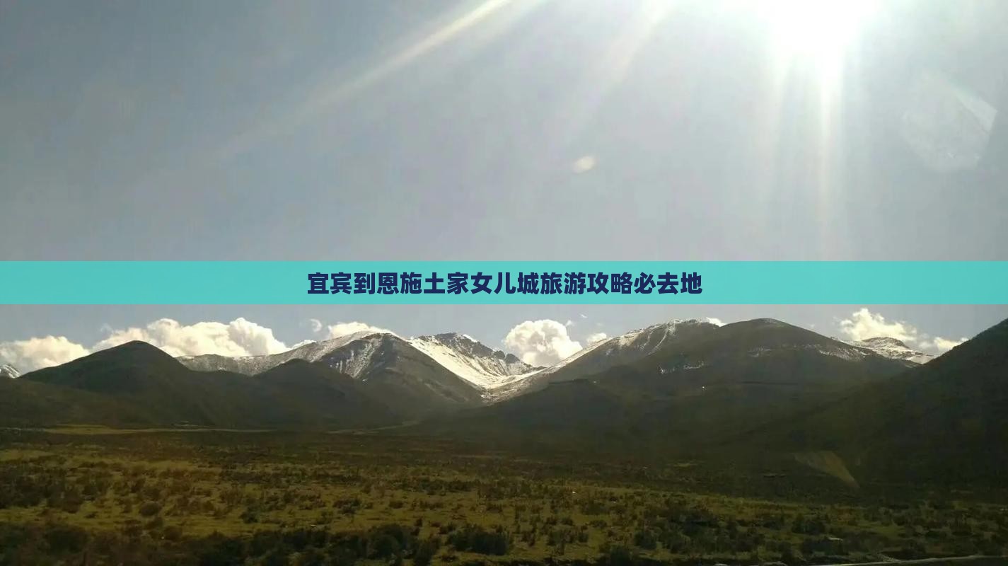 宜宾到恩施土家女儿城旅游攻略必去地