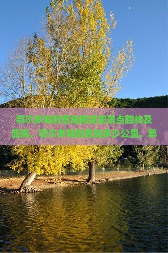鄂尔多斯到恩施腾龙洞景点路线及距离，鄂尔多斯到恩施多少公里，票查询