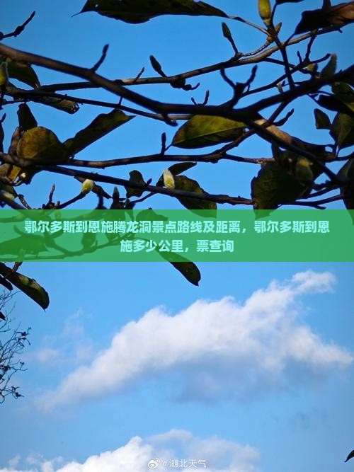鄂尔多斯到恩施腾龙洞景点路线及距离，鄂尔多斯到恩施多少公里，票查询