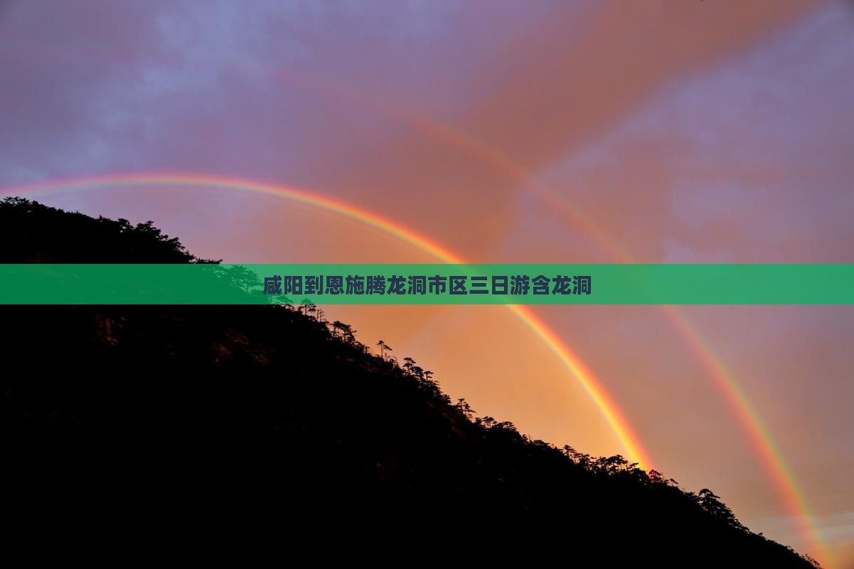 咸阳到恩施腾龙洞市区三日游含龙洞