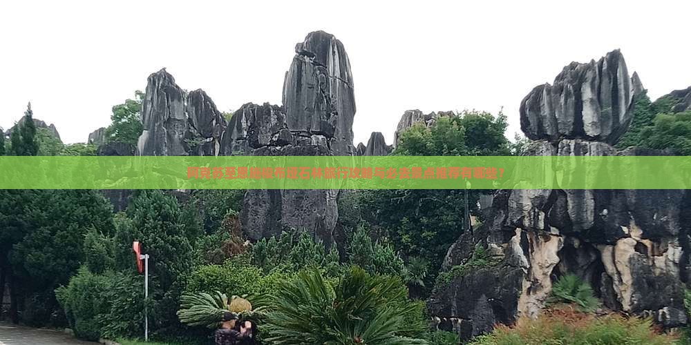 阿克苏至恩施梭布垭石林旅行攻略与必去景点推荐有哪些？