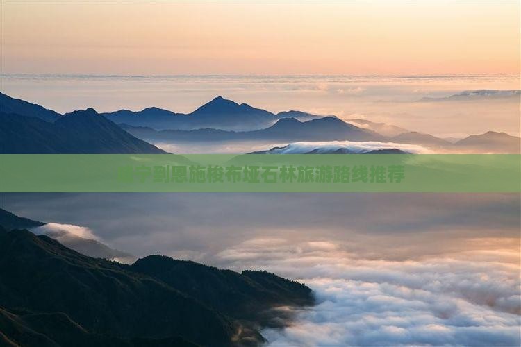 咸宁到恩施梭布垭石林旅游路线推荐
