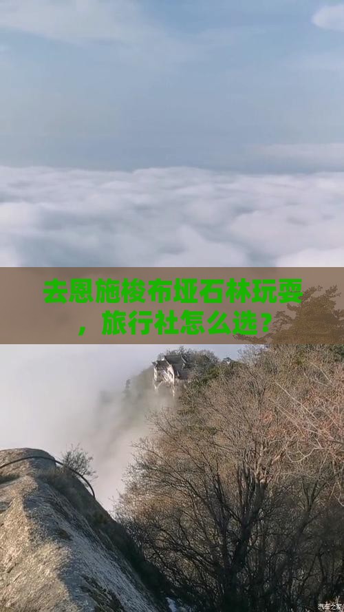 去恩施梭布垭石林玩耍，旅行社怎么选？