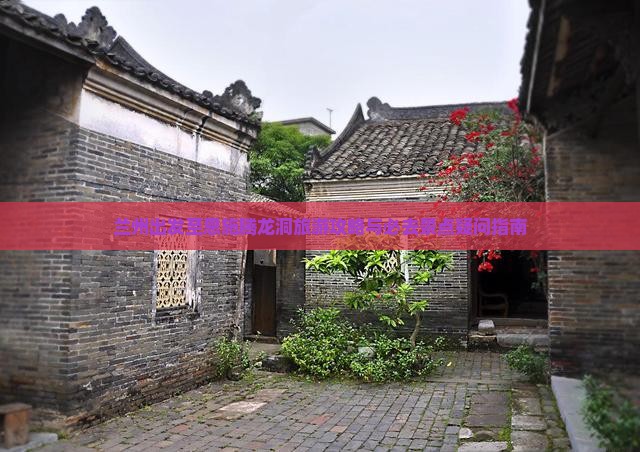 兰州出发至恩施腾龙洞旅游攻略与必去景点疑问指南