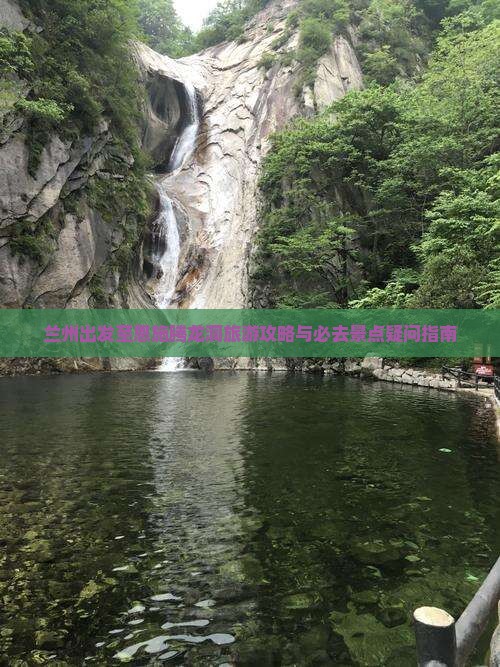 兰州出发至恩施腾龙洞旅游攻略与必去景点疑问指南