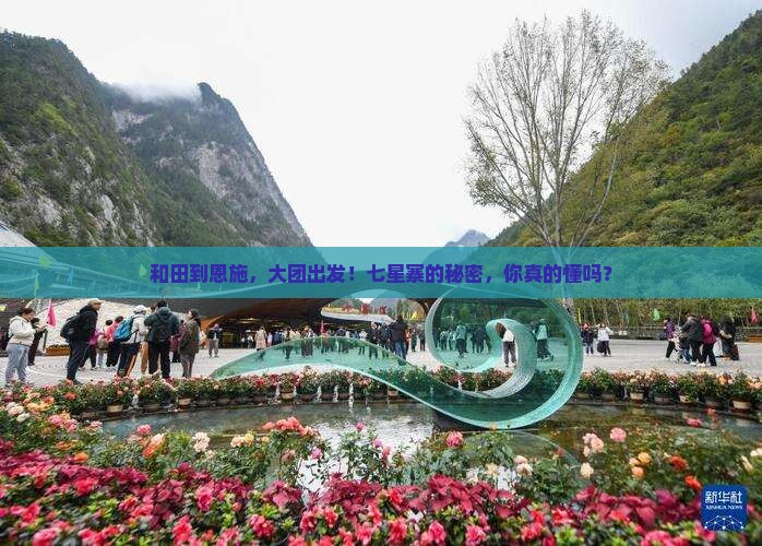 和田到恩施，大团出发！七星寨的秘密，你真的懂吗？