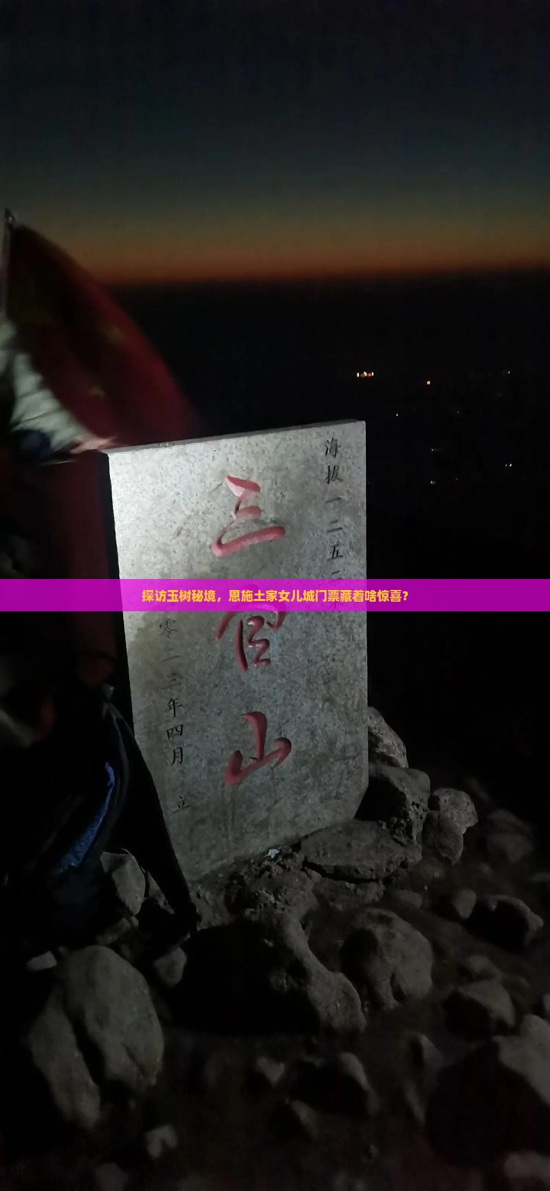 探访玉树秘境，恩施土家女儿城门票藏着啥惊喜？