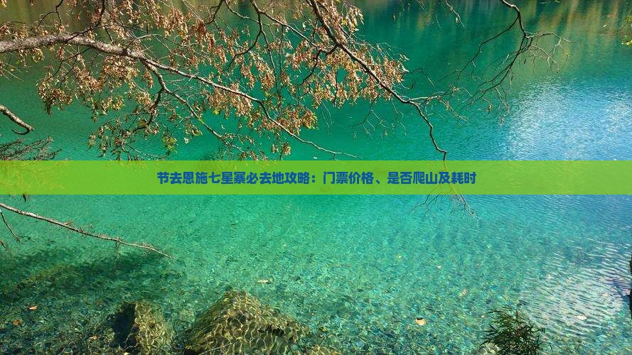 节去恩施七星寨必去地攻略：门票价格、是否爬山及耗时