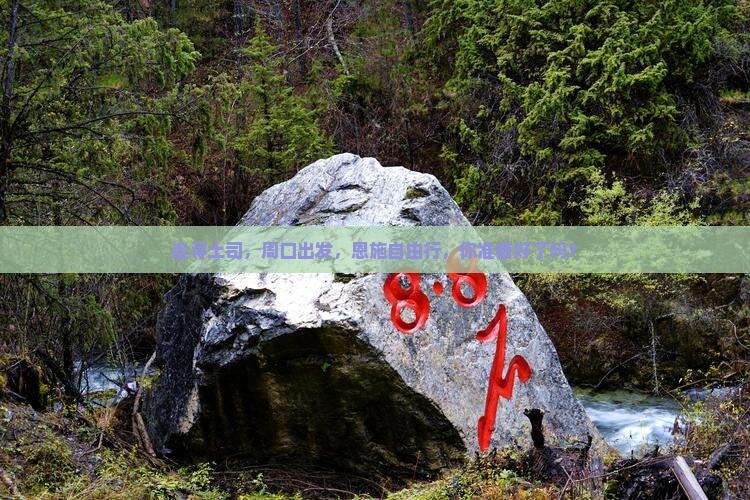 追寻土司，周口出发，恩施自由行，你准备好了吗？